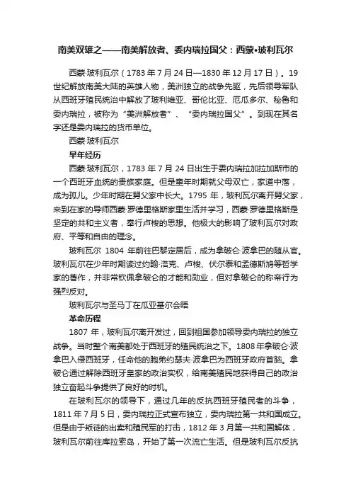 南美双雄之——南美解放者、委内瑞拉国父：西蒙·玻利瓦尔