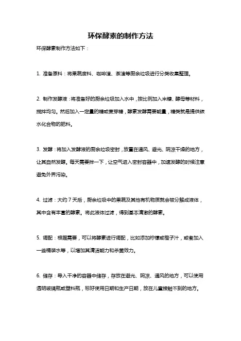环保酵素的制作方法