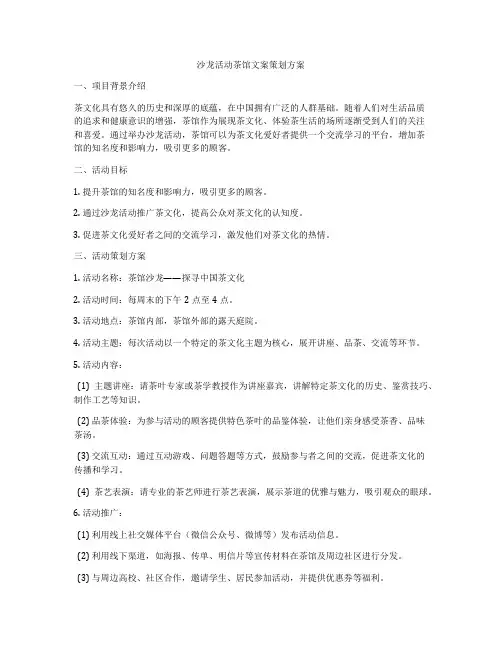 沙龙活动茶馆文案策划方案