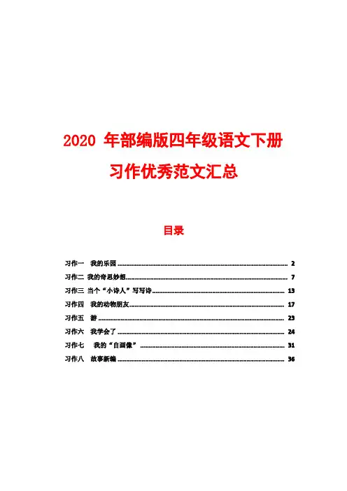 2020年部编版四年级语文下册1-8单元习作优秀范文汇总