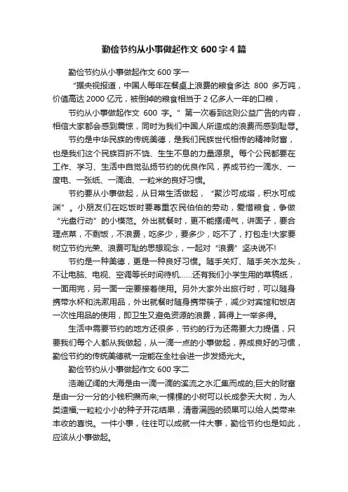 勤俭节约从小事做起作文600字4篇