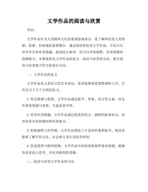 文学作品的阅读与欣赏