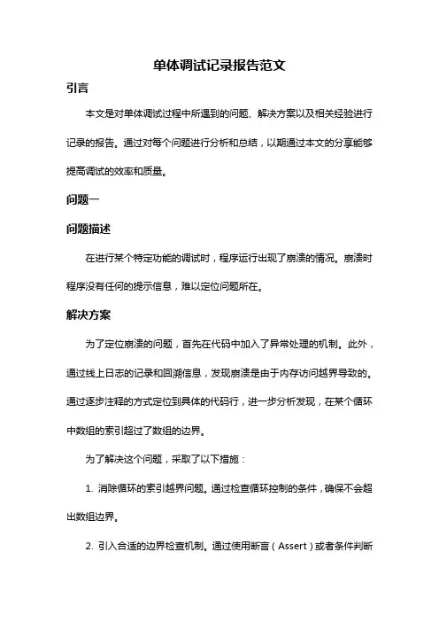 单体调试记录报告范文
