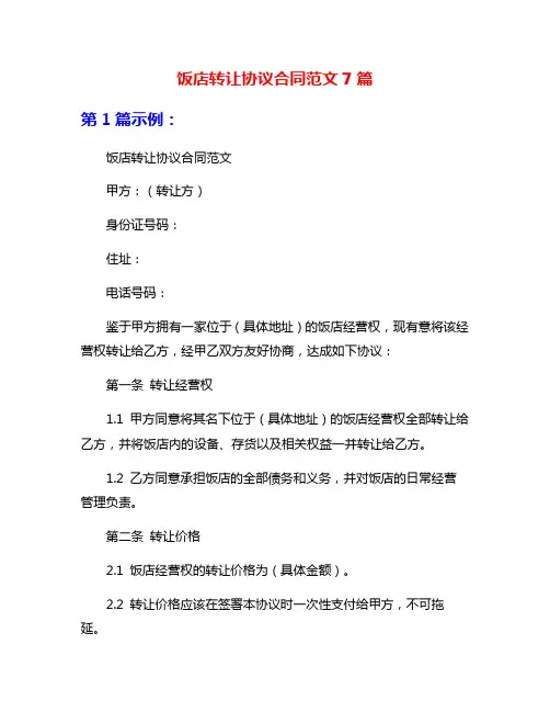 饭店转让协议合同范文7篇