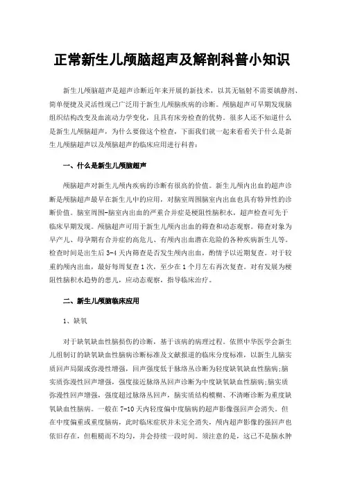正常新生儿颅脑超声及解剖科普小知识