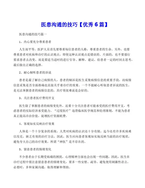 医患沟通的技巧【优秀6篇】