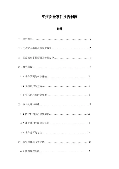 医疗安全事件报告制度