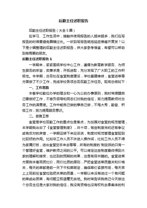 后勤主任述职报告
