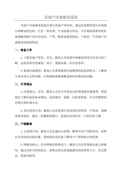 房地产沙盘解说流程