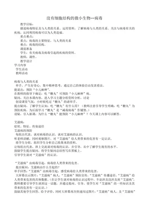 七年级生物没有细胞结构的微小生物 病毒教案 鲁教版