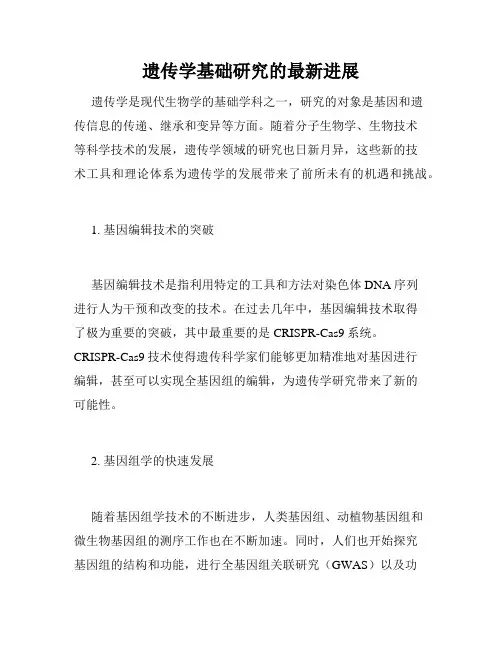 遗传学基础研究的最新进展
