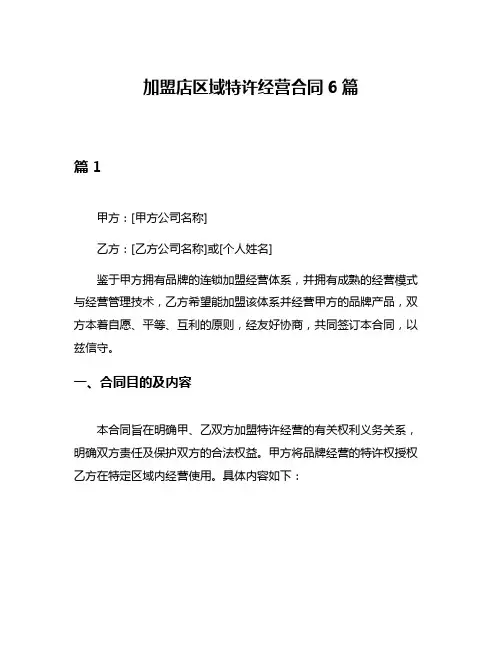 加盟店区域特许经营合同6篇