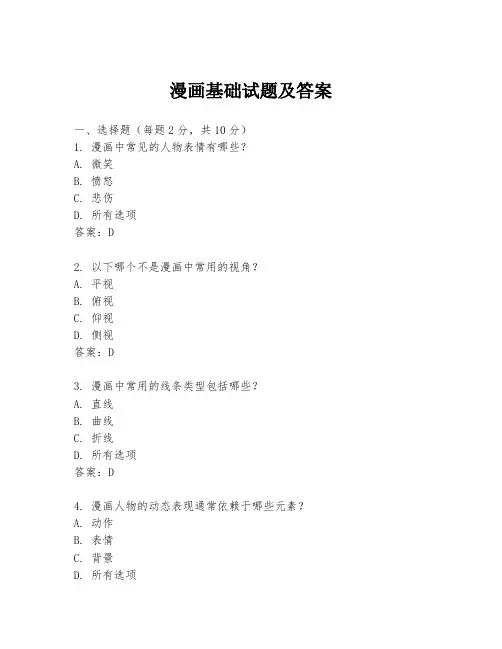 漫画基础试题及答案