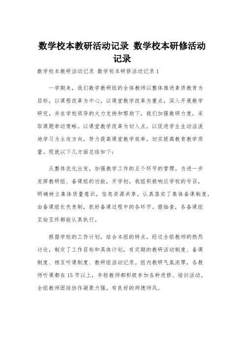 数学校本教研活动记录 数学校本研修活动记录