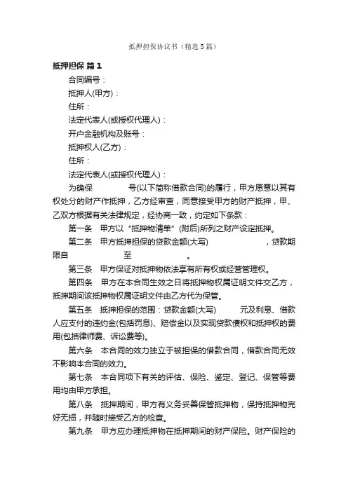 抵押担保协议书（精选5篇）