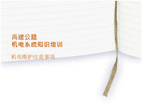 24_高速公路机电维护注意事项