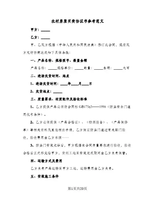 农村房屋买卖协议书参考范文(七篇)