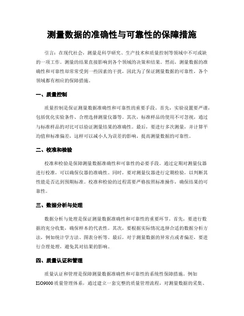 测量数据的准确性与可靠性的保障措施