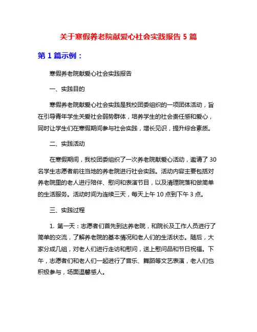 关于寒假养老院献爱心社会实践报告5篇