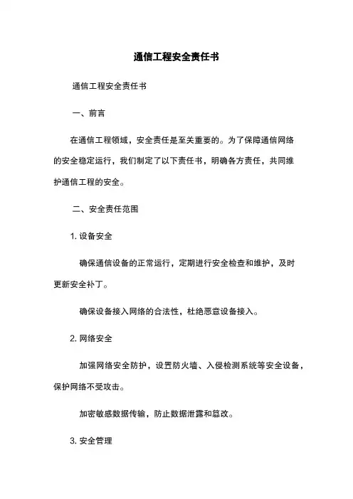 通信工程安全责任书