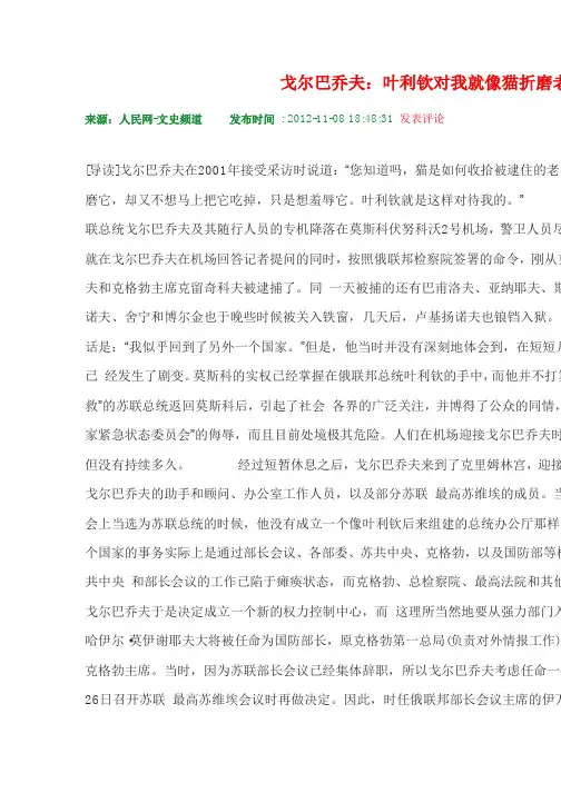 戈尔巴乔夫：叶利钦对我就像猫折磨老鼠