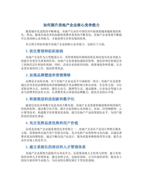 如何提升房地产企业核心竞争能力-文档资料