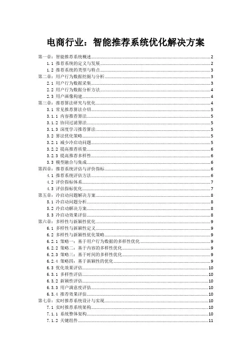 电商行业：智能推荐系统优化解决方案