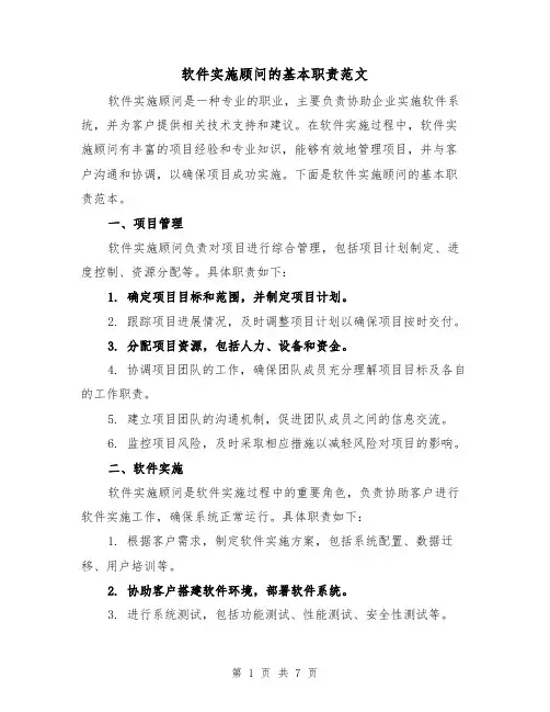 软件实施顾问的基本职责范文（4篇）