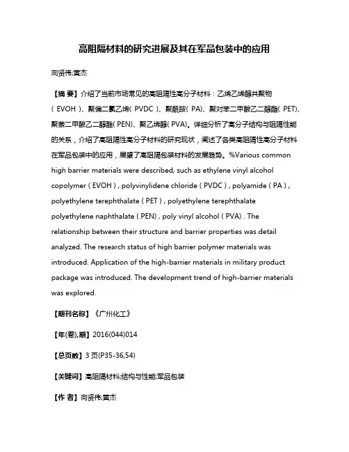 高阻隔材料的研究进展及其在军品包装中的应用