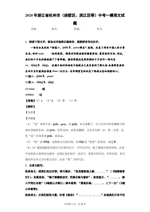 2020年浙江省杭州市(拱墅区、滨江区等)中考一模语文试题