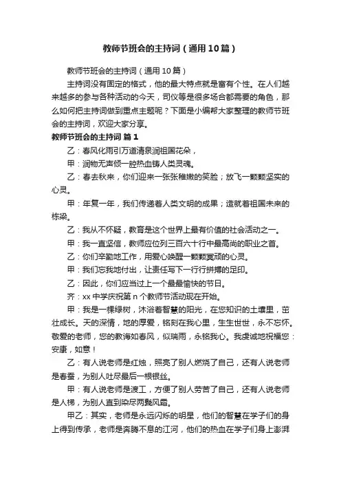 教师节班会的主持词（通用10篇）
