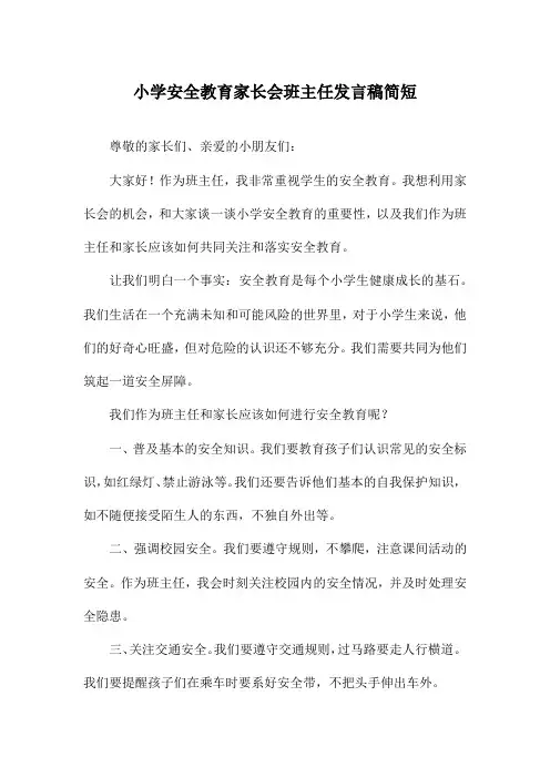 小学安全教育家长会班主任发言稿简短