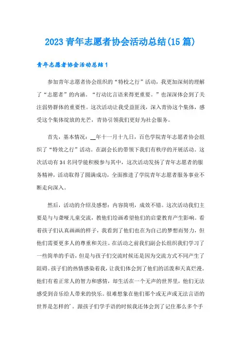 2023青年志愿者协会活动总结(15篇)