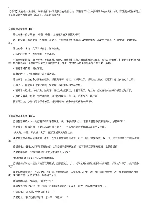 自编经典儿童故事【四篇】