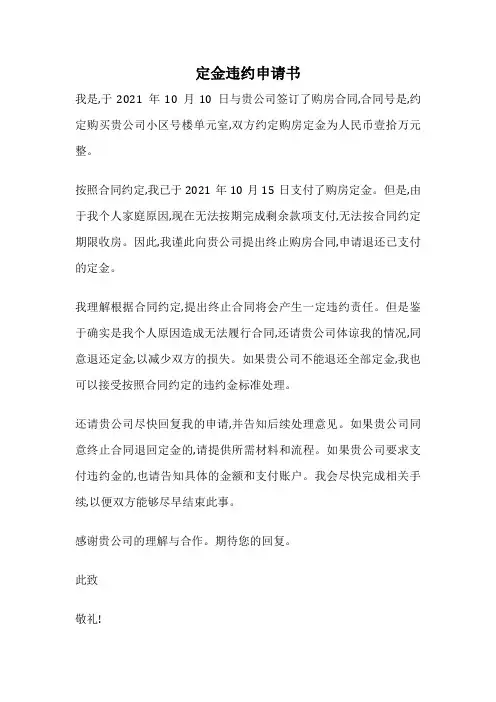 定金违约申请书