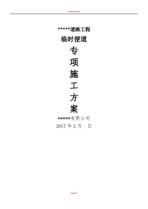 临时便道施工方案