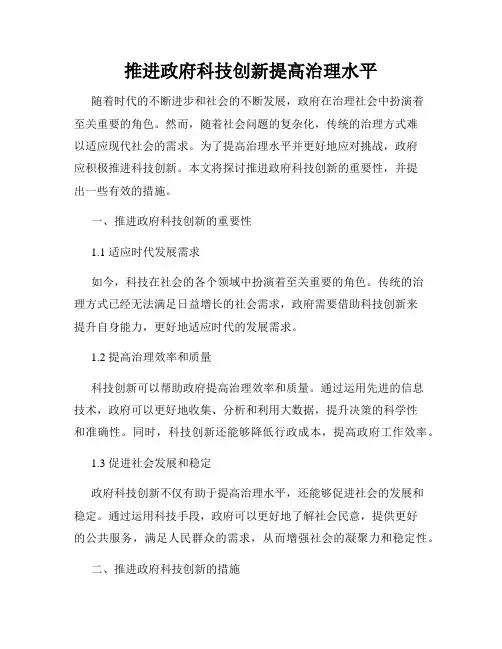 推进政府科技创新提高治理水平