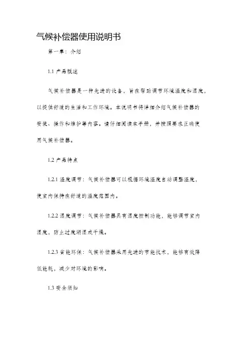 气候补偿器使用说明书