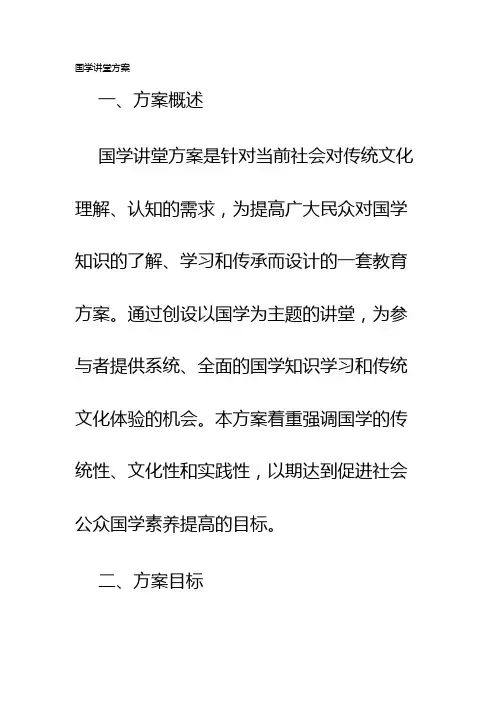 国学讲堂方案
