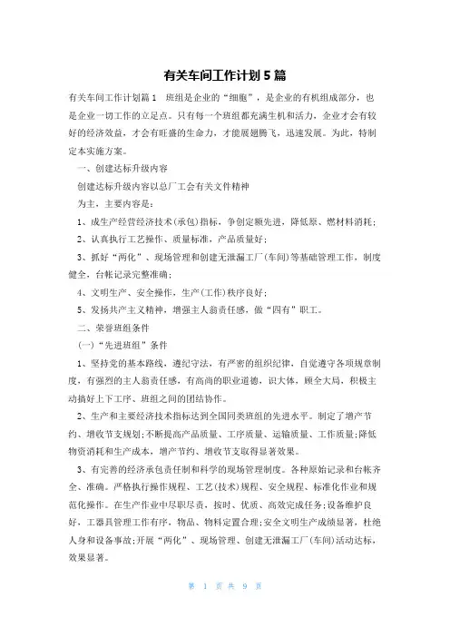 有关车间工作计划5篇