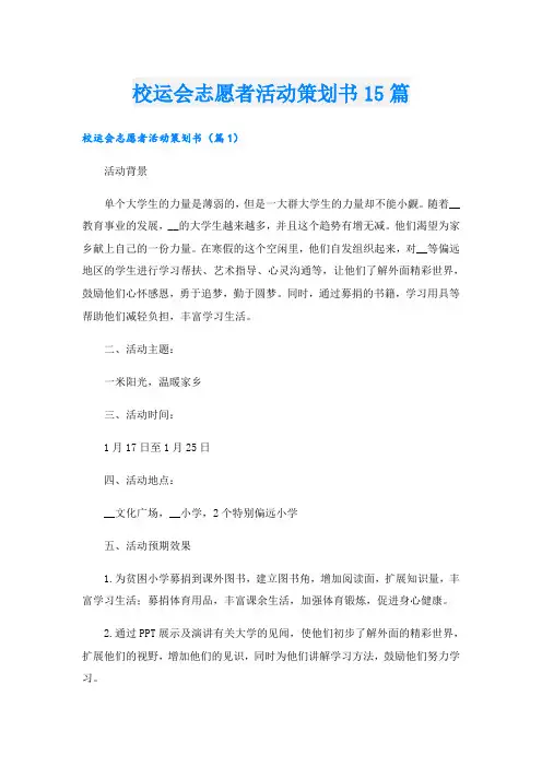 校运会志愿者活动策划书15篇
