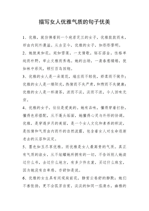 描写女人优雅气质的句子优美