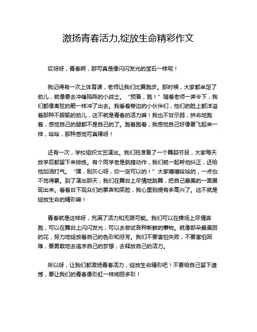 激扬青春活力,绽放生命精彩作文