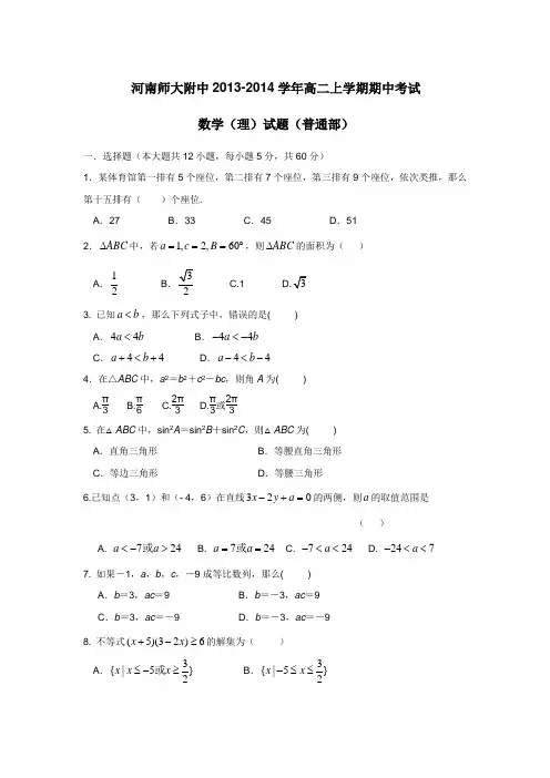 河南师大附中1314学年高二上学期期中考试数学(理)试题(普通班)(附答案)