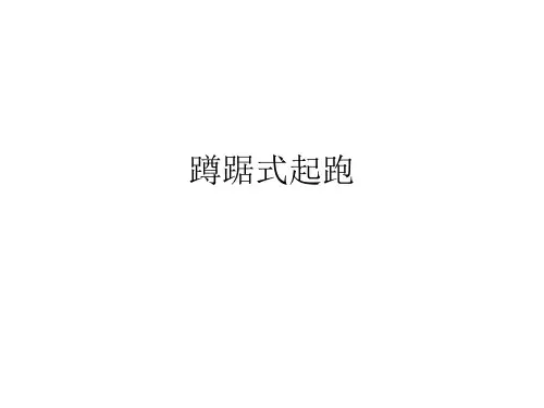 人教版九年级体育与健康《背越式跳高》