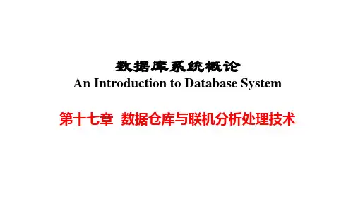 数据仓库与联机分析处理技术