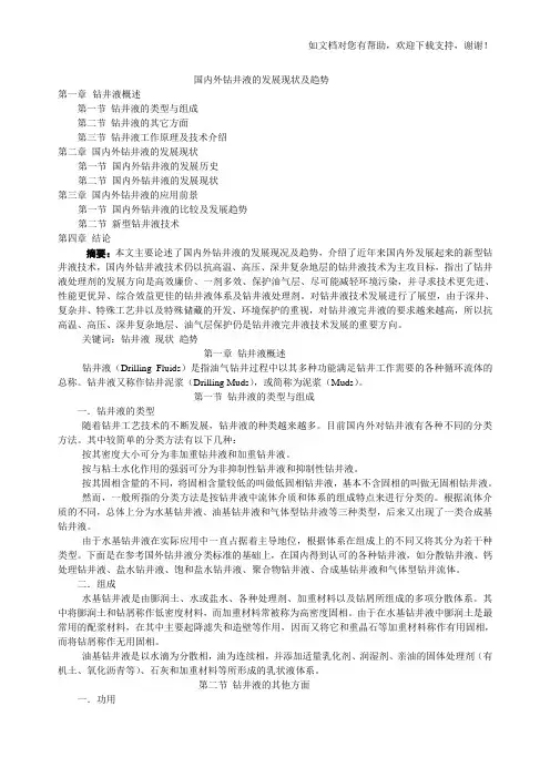 国内外钻井液的发展现状及趋势