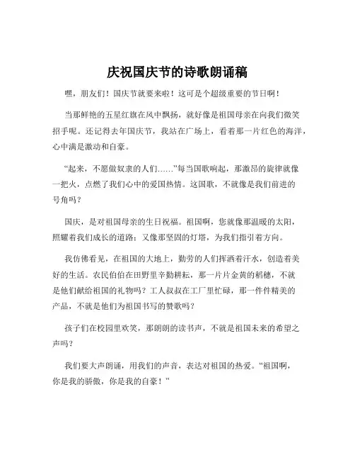 庆祝国庆节的诗歌朗诵稿
