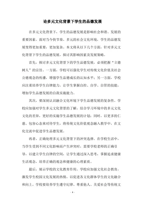 论多元文化背景下学生的品德发展