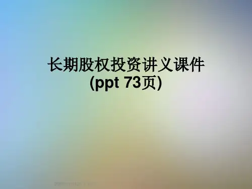 长期股权投资讲义课件(ppt 73页)